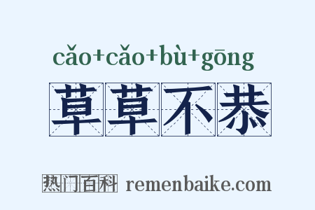 草草不恭是什么意思的图片